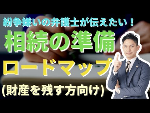 相続の準備ロードマップ（財産を残す方編）