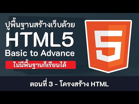 html5 เบื้องต้น  New  สอน HTML5 เบื้องต้น  [2020] ตอนที่ 3  - โครงสร้าง HTML