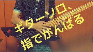 【Mr.Big】Daddy,Brother, Lover,Little Boy  無理矢理 ベースで演ってみた。bass cover 【太郎ちょこ】