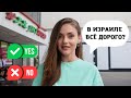 СКОЛЬКО СТОЯТ ПРОДУКТЫ В ИЗРАИЛЕ? Закупка на неделю в супермаркете Тель-Авива.