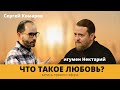 Что такое любовь?