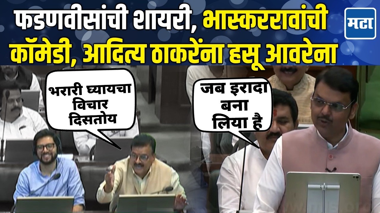 Devendra Fadnavis यांची शायरी, Bhaskar Jadhav यांची कोपरखळी; Aditya Thackeray यांच्यासह सगळेच हसले