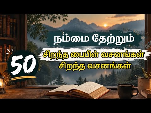 Today Bible Verse in Tamil | காலை ஆசீர்வாதம் 17.05.2026 மனதை தேற்றும் 50 வல்லமையான வேதாகம வசனங்கள் 