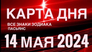 КАРТА ДНЯ🚨14 МАЯ 2024🔴 ЦЫГАНСКИЙ ПАСЬЯНС 🌞 СОБЫТИЯ ДНЯ❗️ВСЕ ЗНАКИ ЗОДИАКА 💯TAROT NAVIGATION