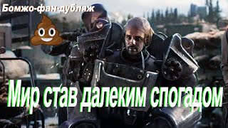 Вступний ролик Fallout 4 | Українською | Фан-дубляж | Лодмак