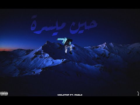         مروان بابلو و مولوتوف حين ميسرة
