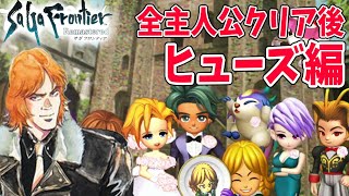【サガフロ リマスター】全主人公クリア後のヒューズ編 エミリア&レッド【SaGa Frontier Remastered】サガフロンティア リマスター 【ネタバレあり】実況