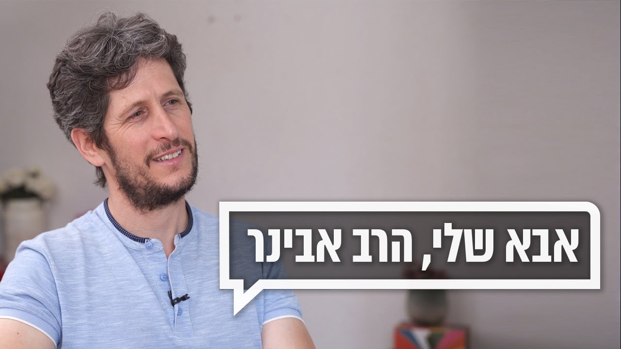 כאן מקשיבים | אבא שלי הוא הרב אבינר