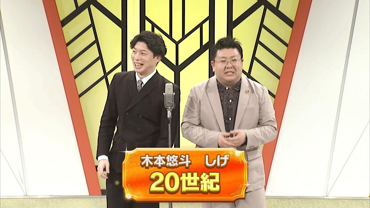 20世紀【よしもと漫才劇場 11周年記念SPネタ】