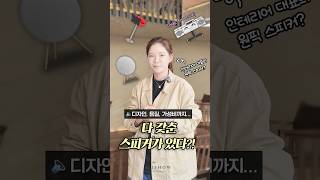 디자인, 음질, 가성비 다 잡은 스피커? 10년차 인테리어 대표의 원픽 스피커 #shorts