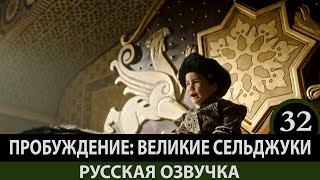 Пробуждение: Великие Сельджуки 32 серия анонс русская озвучка