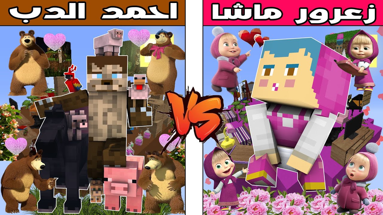فلم ماين كرافت : جزيرة احمد الدب ضد جزيرة زعرور ماشا !!؟ 🔥😱