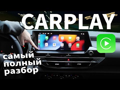 Apple CarPlay ВЕЛИКОЛЕПЕН... если знать все его скрытые функции