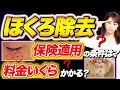 【知らないと損する!】ほくろ除去 の保険適用の条件とは?値段の相場は〇〇円!ホクロを取る方法、レーザーと手術の違い、病院選びとアフターケアまで皮膚科医が完全解説!