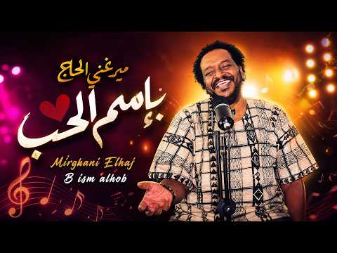 باسم الحب - ميرغني الحاج وأحمد بيرم (إعادة إحياء روائع الكاشف)