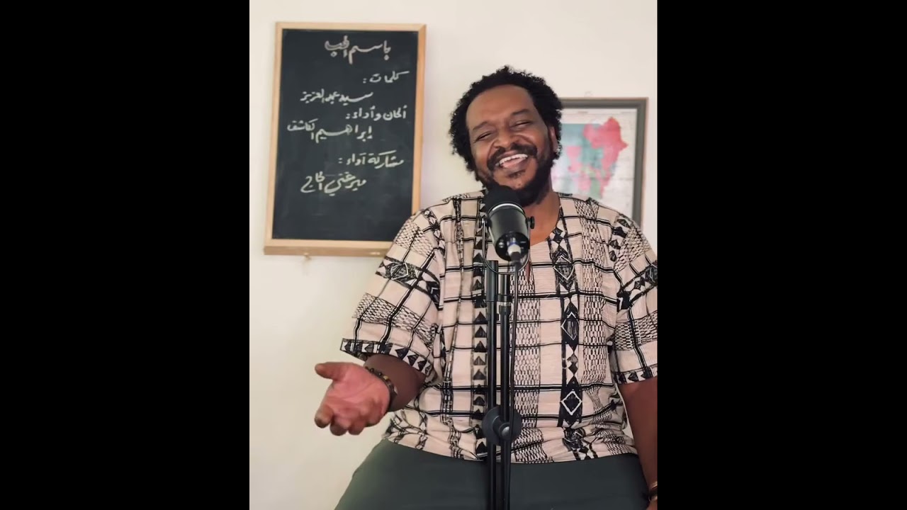 ميرغني الحاج_ بإسم الحب _ Mirghani Elhaj_ B ism alhob