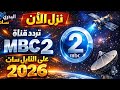 The New Frequency For MBC 2 On Nilesat 2026 The Best Foreign Films In High Quality HD 