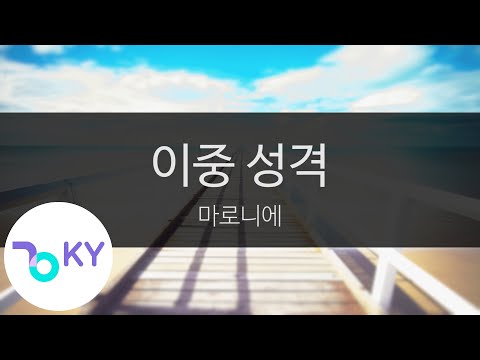 이중 성격 - 마로니에(Double personality - Maronie) (KY.3873) / KY Karaoke