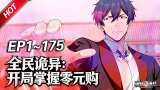 MULTISUB💥最新合集💥《全民诡异：开局掌握零元购》第1~175集丨诡异末世降临，陈木携万亿诡币重生，开局化身“天使投资人”，买下各种诡异场景，化身规则制定者！#破晓动漫社 screenshot 1