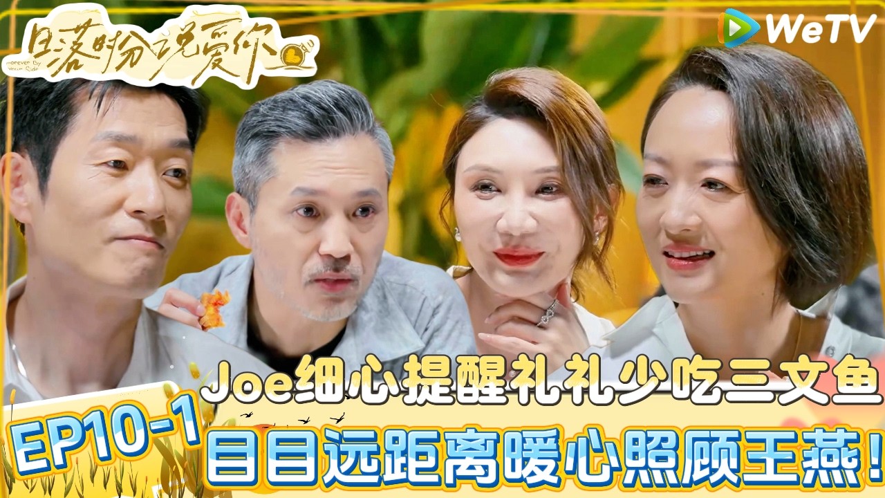 【日落时分说爱你 】EP10-1：哥姐最后一次聚餐回忆杀，Joe细心观察礼礼的状态！|Forever by Your Side#恋综#腾讯综艺 #日落时分说爱你