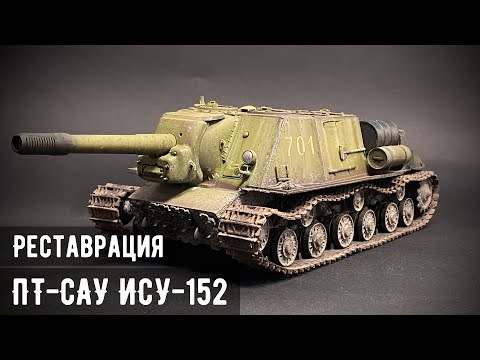 Видео: Реставрация: ИСУ-152 "Звезда" 1/35 (Зверобой идёт на охоту)