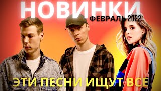 МУЗЫКАЛЬНЫЕ НОВИНКИ | ФЕВРАЛЬ 2022 | ЭТИ ПЕСНИ ИЩУТ ВСЕ