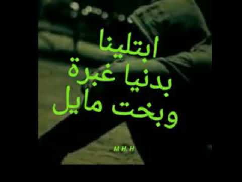 ابتلينا بدنيا غبره وبخت مايل موال عراقي حزين اوووف