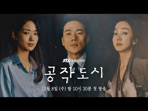 [티저] 대한민국 가장 높은 곳을 향한 끝없는 욕망… 《공작도시》│12월 8일 (수) 첫 방송