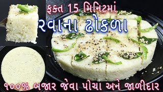15 મિનિટમાં ૧૦૦% બજાર જેવા પોચા અને જાળીદાર રવાના ઢોકળા|rava dhokla recipe in gujarati|dhokla recipe screenshot 2
