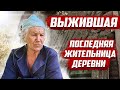 Отшельница | Последняя жительница деревни.