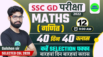 SSC GD Maths Class #12 | Maths For SSC GD Exam 2022| SSC GD Math in Hindi | SSC GD Maths | SSC MAKER