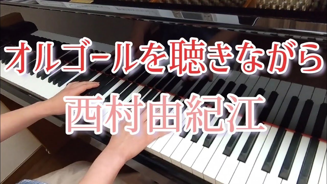 リクエスト】オルゴールを聴きながら：西村由紀江/MUSICAL BOX：Yukie