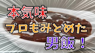 ビーフシチュー作ったら味が感動の美味しさだった！