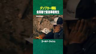#shorts まさかのダンプカー横転 (ディスカバリーチャンネル)