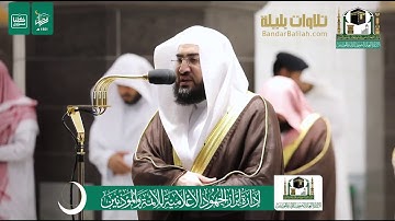 ليلة ١٢ رمضان ١٤٤١ هـ للشيخ بندر بليلة من سورة الأعراف تسجيل بجودة عالية
