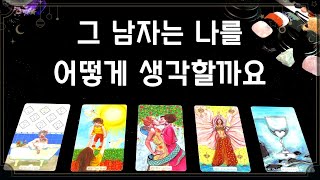 [타로/속마음] 그 사람이 나를 어떻게 생각할까요