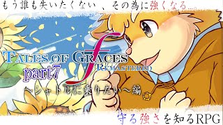 【ゲーム配信】一番大好きなテイルズオブグレイセスｆ～Remastered～　part7　【ハムスターVtuber/日葵ときと】