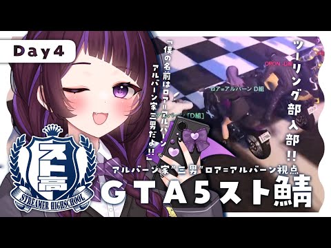 【GTAⅤ】💜スト高￤Ⅾay４💜今日は授業がないらしいので友達作りたい【#ロアアルバーン #来栖らいあ  #ストリーマーグラセフ #スト高】