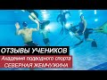 Отзывы учеников Академии подводного спорта. Часть 1.