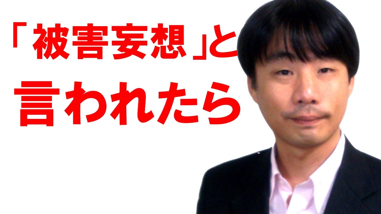 パワハラ モラハラで 被害妄想だ と言われたら あなたがするべきこと パワハラ脱出プロジェクト 福井県敦賀市パワハラ問題解決の専門家による被害 者のための総合情報提供ブログ パワハラ モラハラで 被害妄想だ と言われたら あなたがするべきこと パワハラ脱出プロジェクト 福井県敦賀市パワハラ問題解決の専門家による被害 者のための総合情報提供ブログ