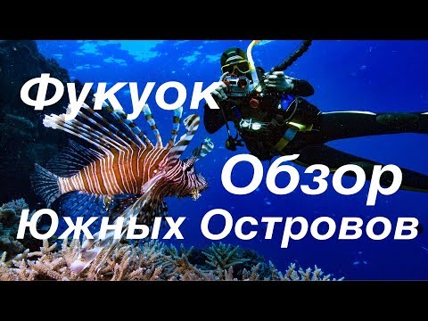 Фукуок - Обзор экскурсии "Южные острова". Вьетнам (часть 12)