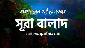 সূরা আল-বালাদ , Al-Balad , سورة البلد - মক্কা