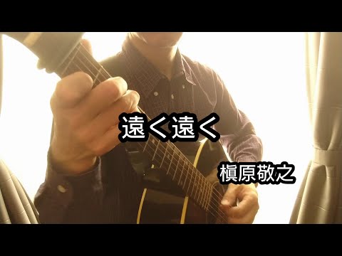 遠く遠く (ソロギター中級) - 槇原敬之