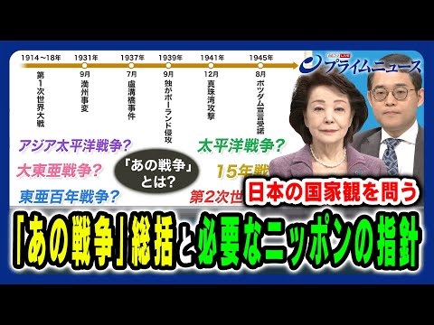 【「あの戦争」総括と国家観】いま日本に必要な総括 櫻井よしこ×辻田真佐憲2025/9/29放送＜後編＞
