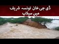 DG Khan Taunsa Sharif Floods | 17 August 2022