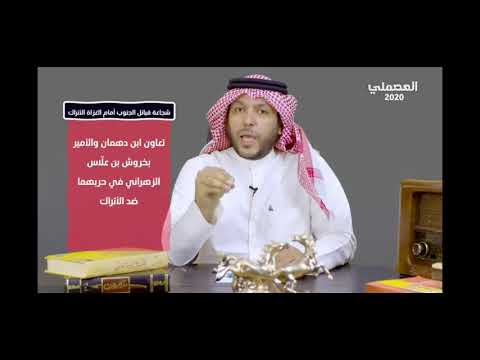 رعب الاتراك من الامير محمد بن دهمان الشهري