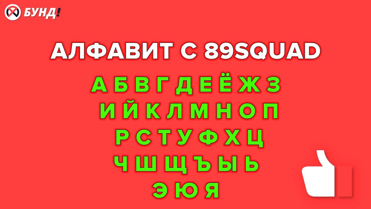 34 правило 89 сквада