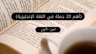 أهم 20 جملة في اللغة الإنجليزية ج(1)