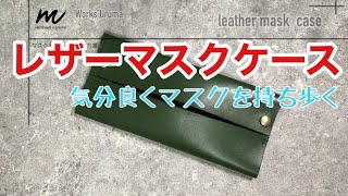 【レザーマスクケース】マスクをオシャレに持ち運ぶ。