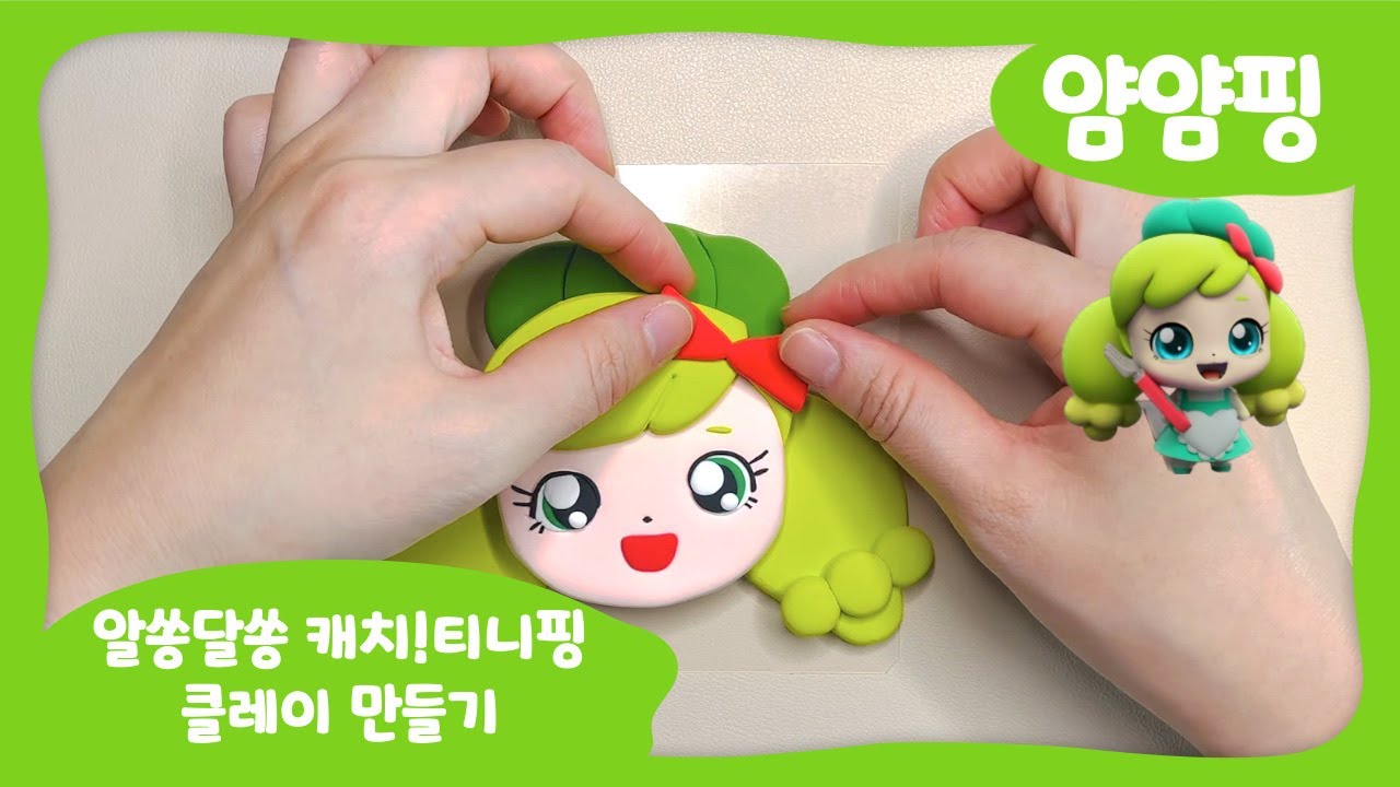 [알쏭달쏭 캐치!티니핑] 열쇠티니핑 얌얌핑 만들기/how to make a catch teenieping - YouTube